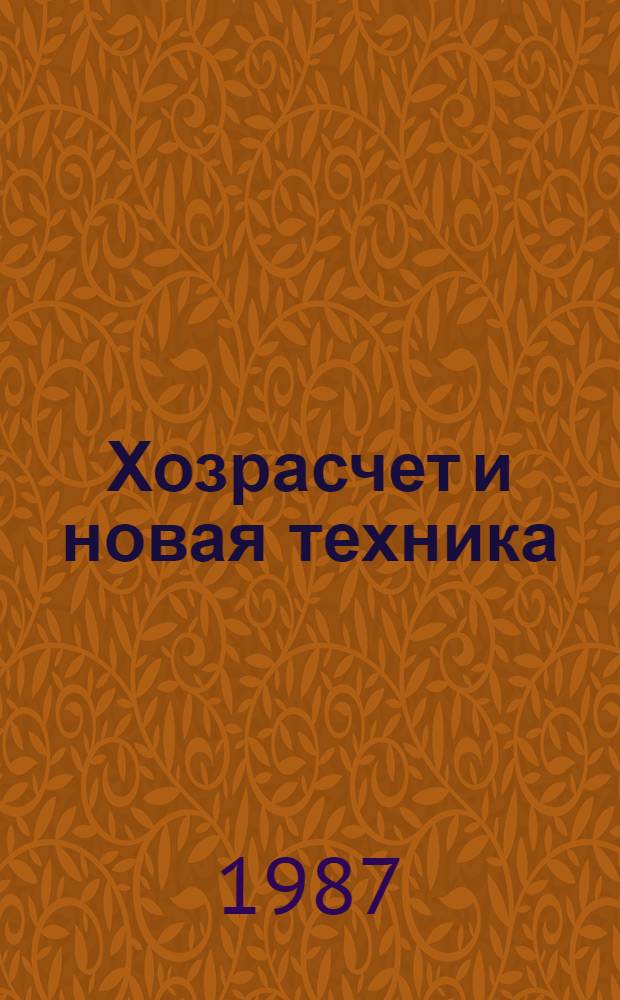 Хозрасчет и новая техника (вопросы измерения затрат и результатов)