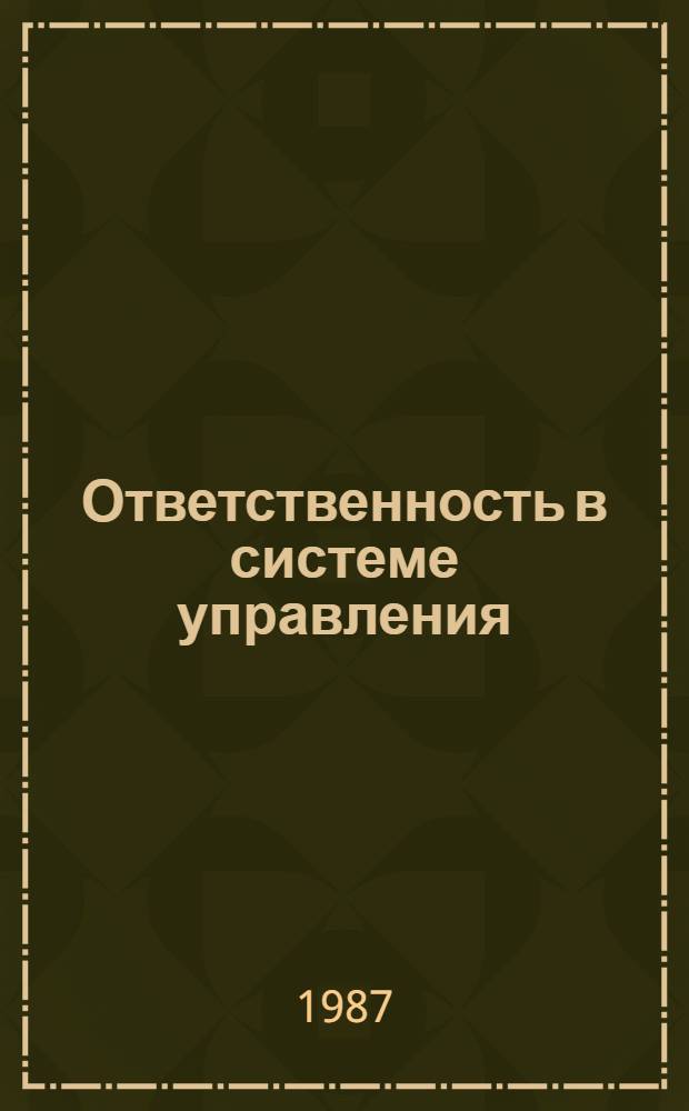 Ответственность в системе управления : Вопр. теории и практики : Сб. ст. : Переводы
