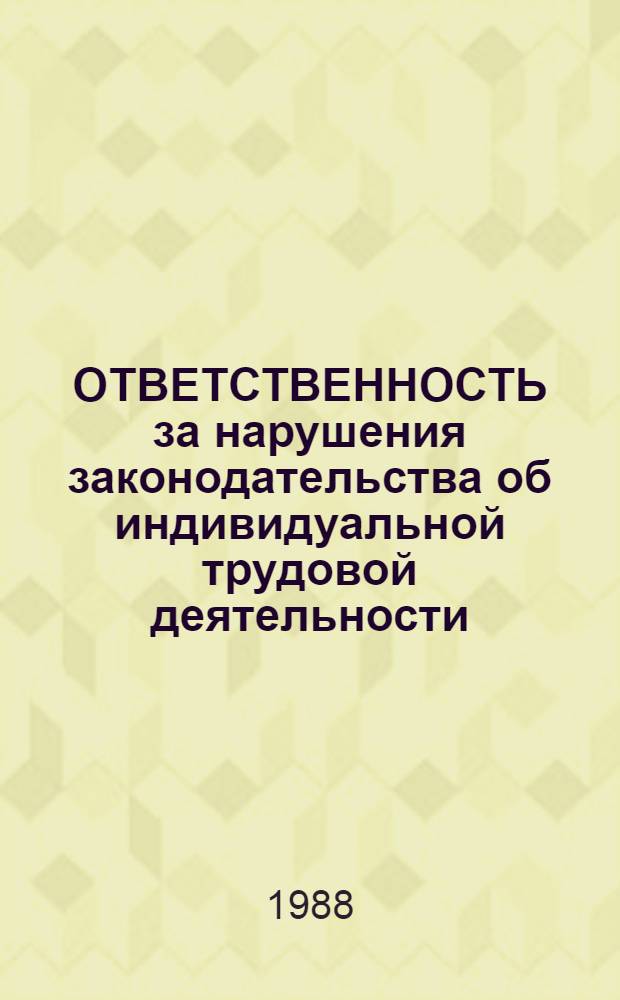 ОТВЕТСТВЕННОСТЬ за нарушения законодательства об индивидуальной трудовой деятельности : Метод. рекомендации