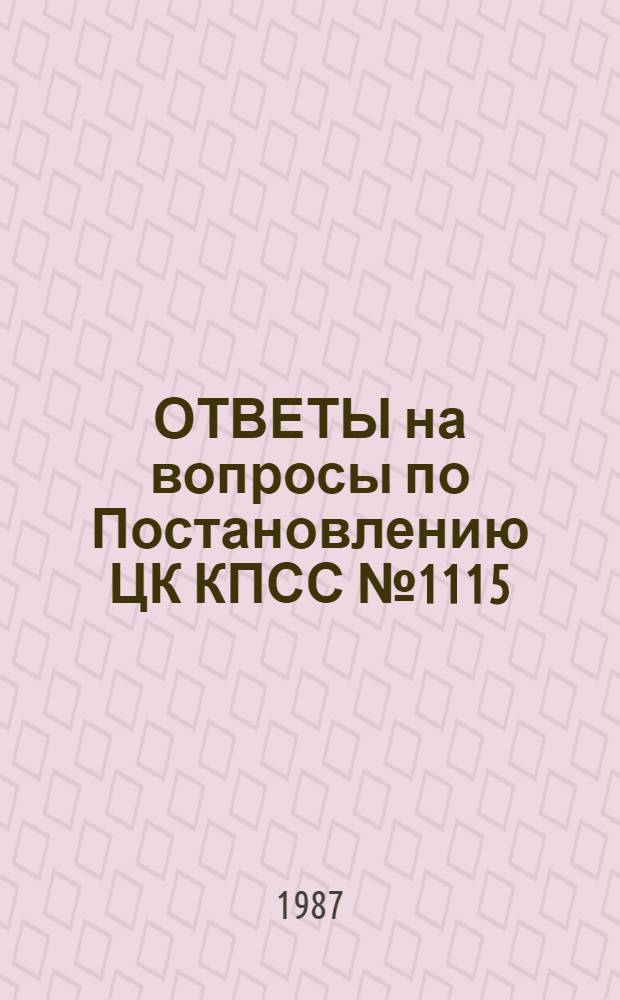 ОТВЕТЫ на вопросы по Постановлению ЦК КПСС № 1115