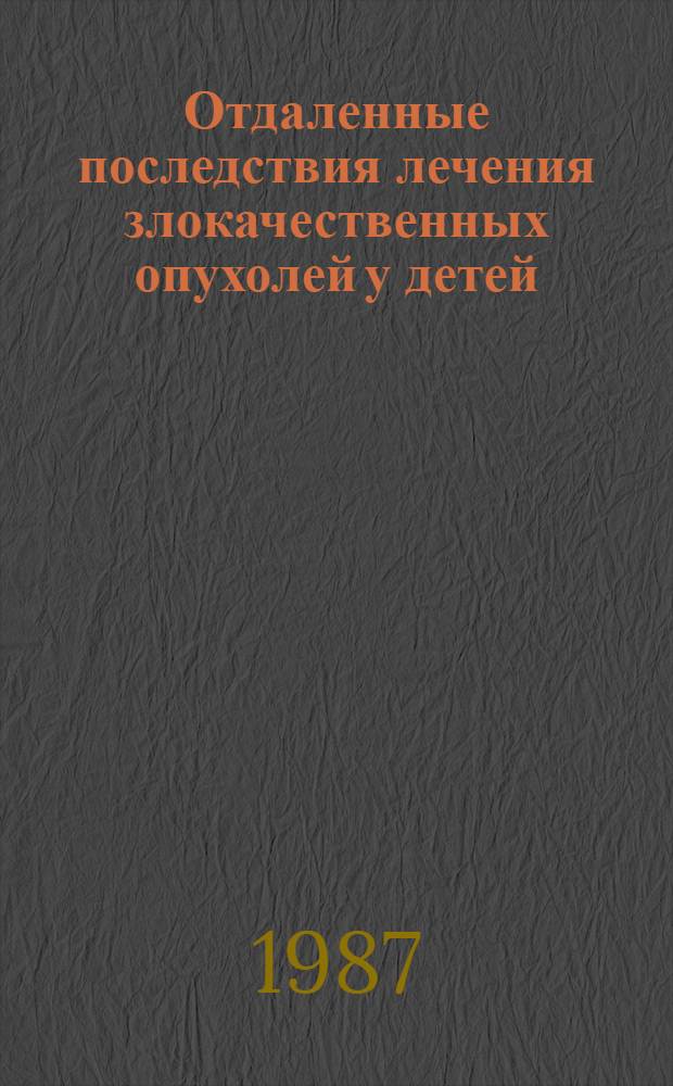 Отдаленные последствия лечения злокачественных опухолей у детей