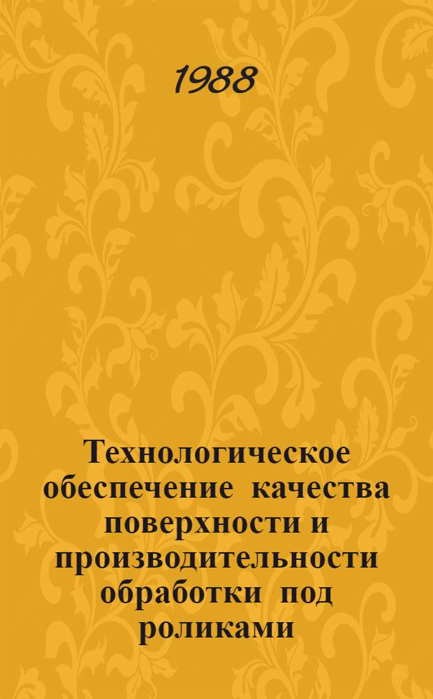 Технологическое обеспечение качества поверхности и производительности обработки под роликами : Автореф. дис. на соиск. учен. степ. канд. техн. наук : (05.02.08)
