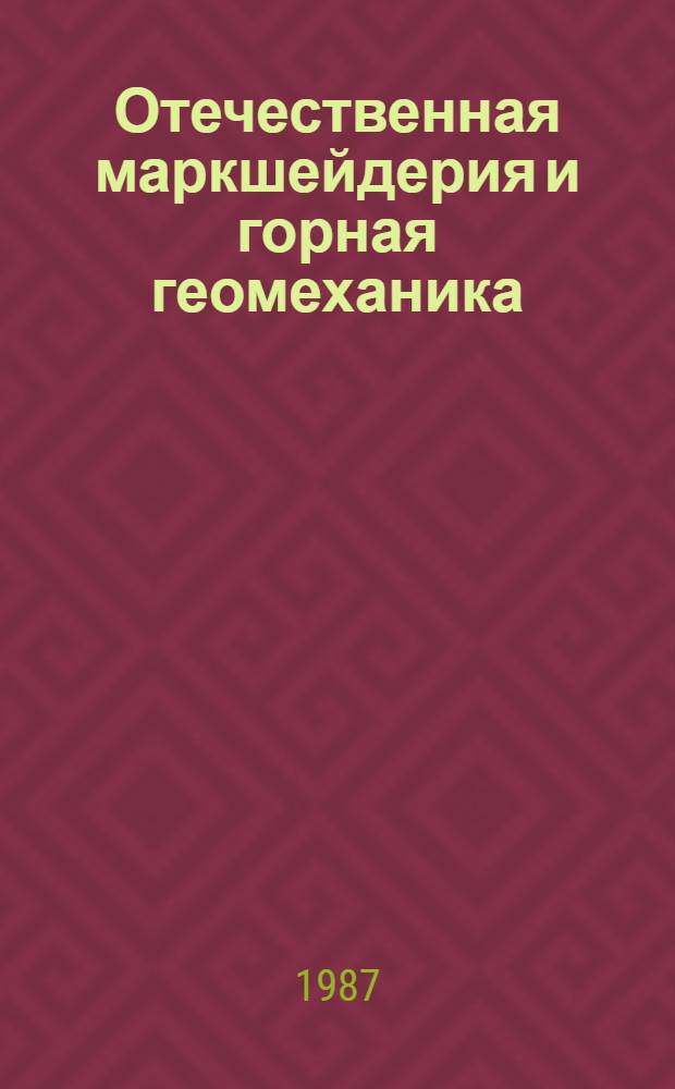 Отечественная маркшейдерия и горная геомеханика = National mine surveying and geomechanics
