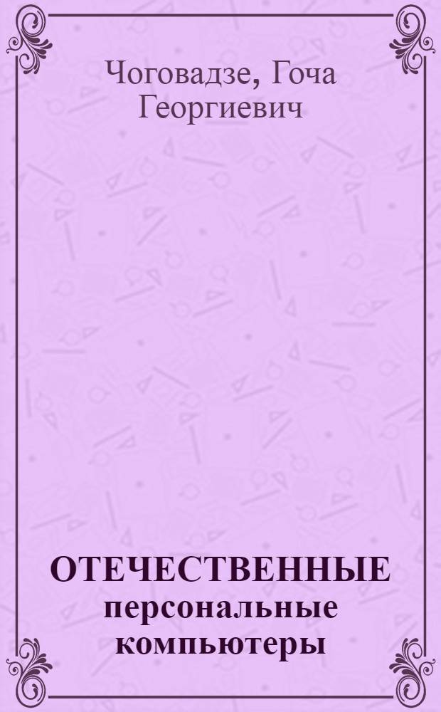 ОТЕЧЕСТВЕННЫЕ персональные компьютеры (состояние, перспективы, вопросы выбора)