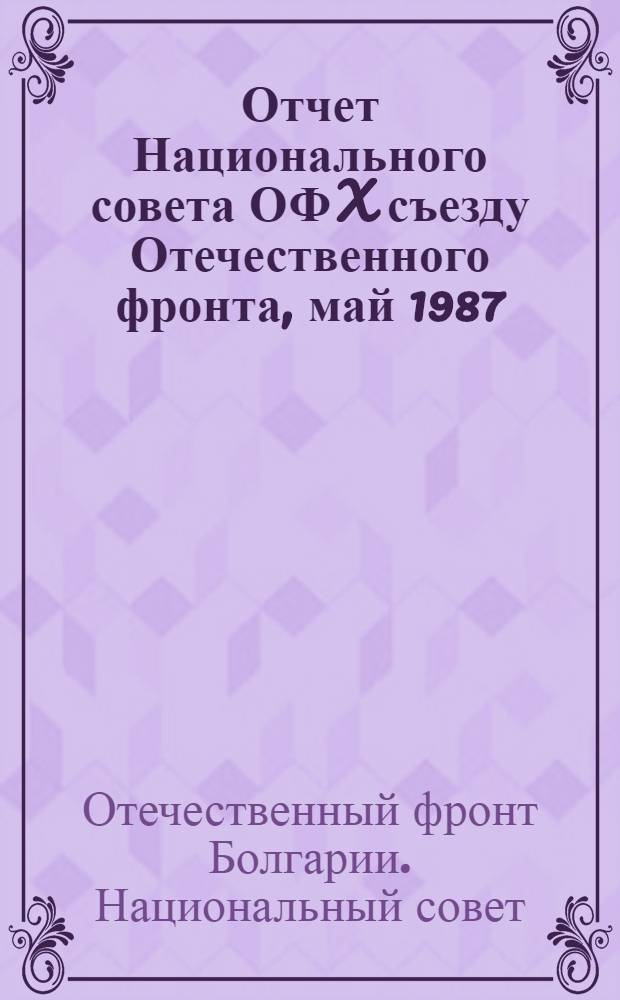 Отчет Национального совета ОФ X съезду Отечественного фронта, май 1987