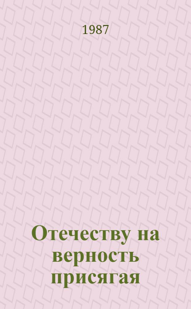 Отечеству на верность присягая : Репертуар.-темат. сб. : Ко Второму всесоюз. фестивалю нар. творчества
