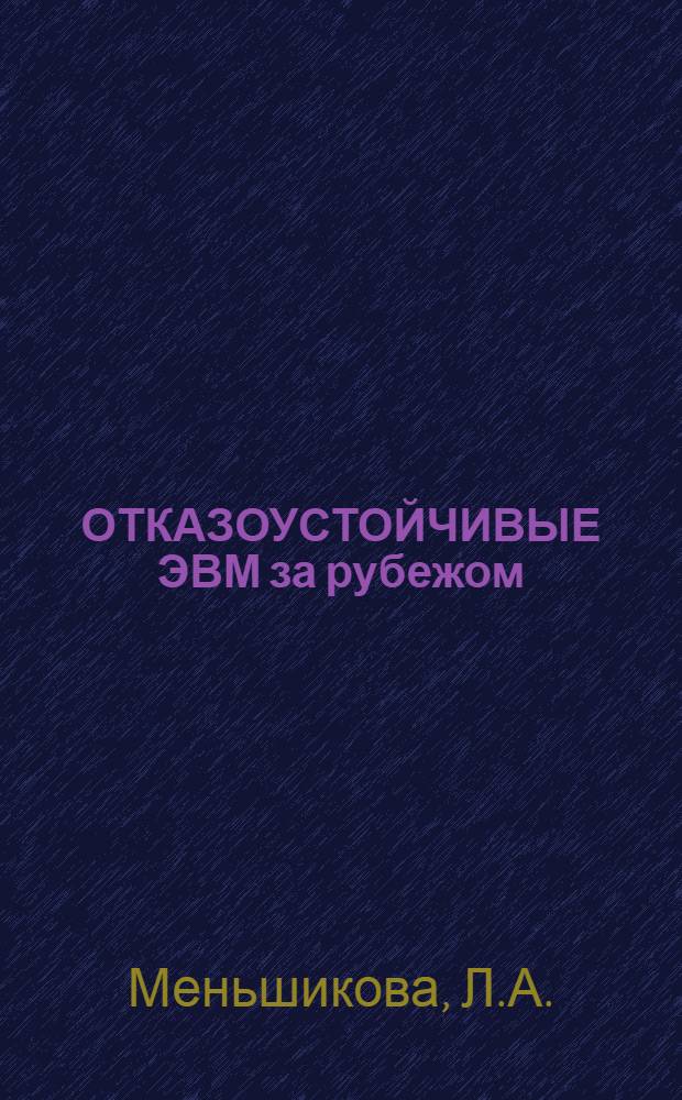 ОТКАЗОУСТОЙЧИВЫЕ ЭВМ за рубежом
