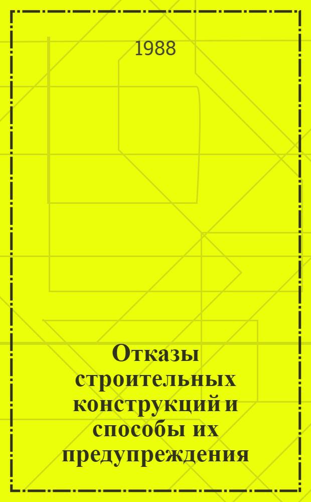 Отказы строительных конструкций и способы их предупреждения : Учеб. пособие