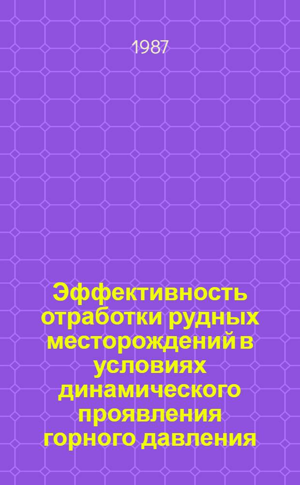 Эффективность отработки рудных месторождений в условиях динамического проявления горного давления