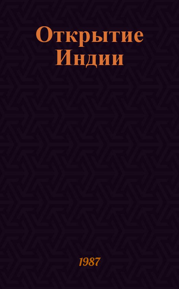 Открытие Индии : Филос. и эстет. воззрения в Индии XX в. : Пер. с англ., бенг., урду : Сборник