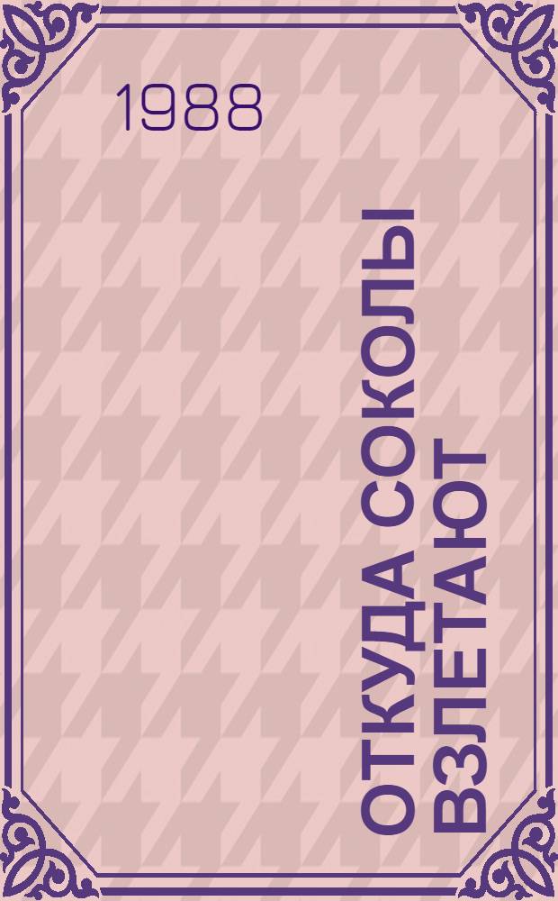 Откуда соколы взлетают : Сборник : Для ст. и сред. шк. возраста