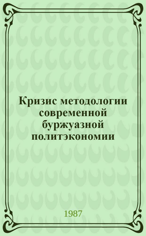 Кризис методологии современной буржуазной политэкономии (анализ на материале США) : Автореф. дис. на соиск. учен. степ. к. э. н