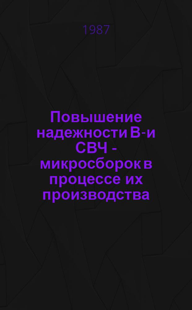 Повышение надежности ВЧ- и СВЧ - микросборок в процессе их производства : (По данным отеч. и зарубеж. печати за 1966-1986 гг.)