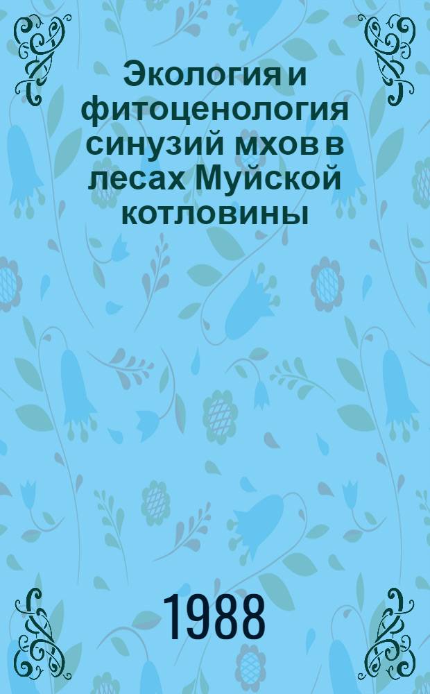 Экология и фитоценология синузий мхов в лесах Муйской котловины (зона Байкало-Амурской магистрали) : Автореф. дис. на соиск. учен. степ. канд. биол. наук : (03.00.05)