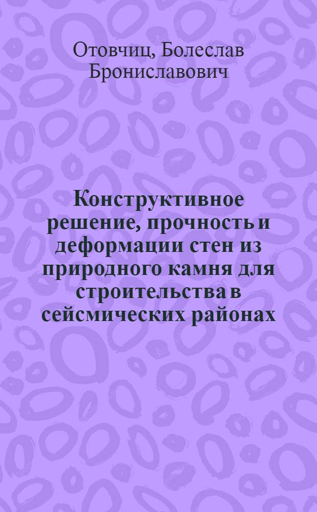 Конструктивное решение, прочность и деформации стен из природного камня для строительства в сейсмических районах : Автореф. дис. на соиск. учен. степ. канд. техн. наук : (05.23.01)