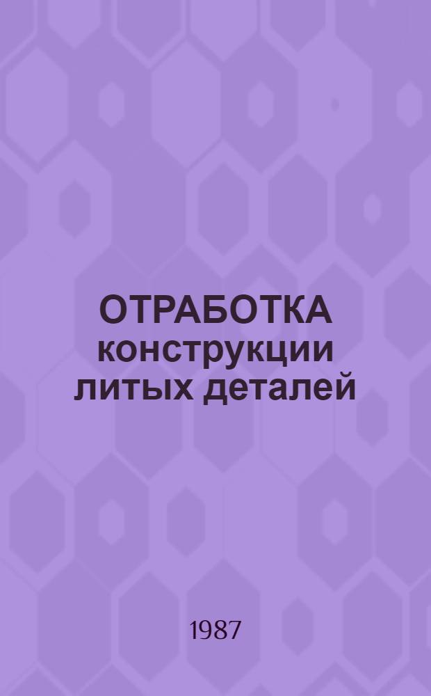 ОТРАБОТКА конструкции литых деталей (изделий) на технологичность и технологический контроль конструкторской документации : Метод. рекомендации