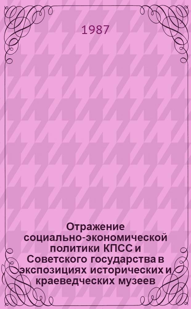 Отражение социально-экономической политики КПСС и Советского государства в экспозициях исторических и краеведческих музеев : Сб. науч. тр