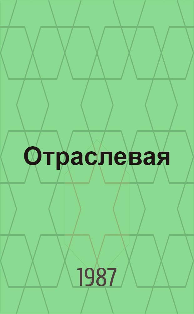 Отраслевая (координационная) программа по решению заданий 01 и 02 общесоюзной научно-технической программы на 1986-1990 годы 0.51.18 "Разработать и внедрить технологические процессы производства семян овощных и бахчевых культур, продукции овощеводства и бахчеводства на основе использования новых сортов овощных и бахчевых культур, комплексов машин, оборудования и сооружений"