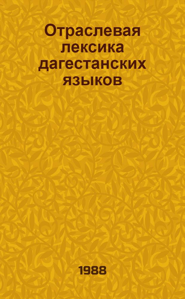 Отраслевая лексика дагестанских языков: названия животных и птиц : Темат. сб