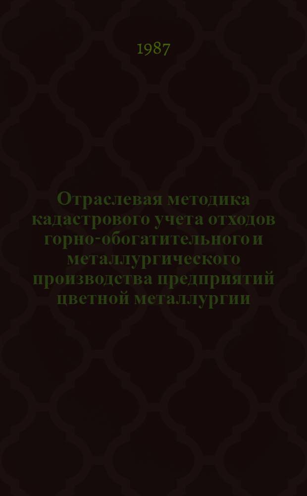 Отраслевая методика кадастрового учета отходов горно-обогатительного и металлургического производства предприятий цветной металлургии