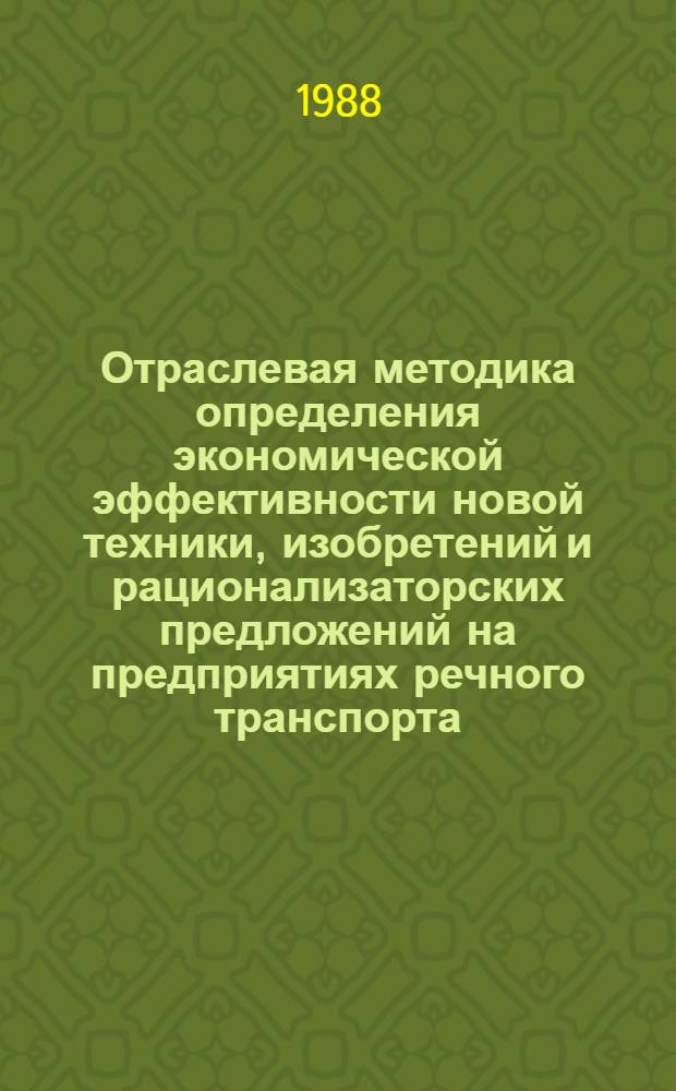 Отраслевая методика определения экономической эффективности новой техники, изобретений и рационализаторских предложений на предприятиях речного транспорта