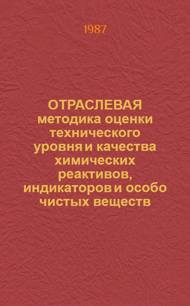 ОТРАСЛЕВАЯ методика оценки технического уровня и качества химических реактивов, индикаторов и особо чистых веществ : М 6-09-04-87 : Введ. в действие с 02.02.87