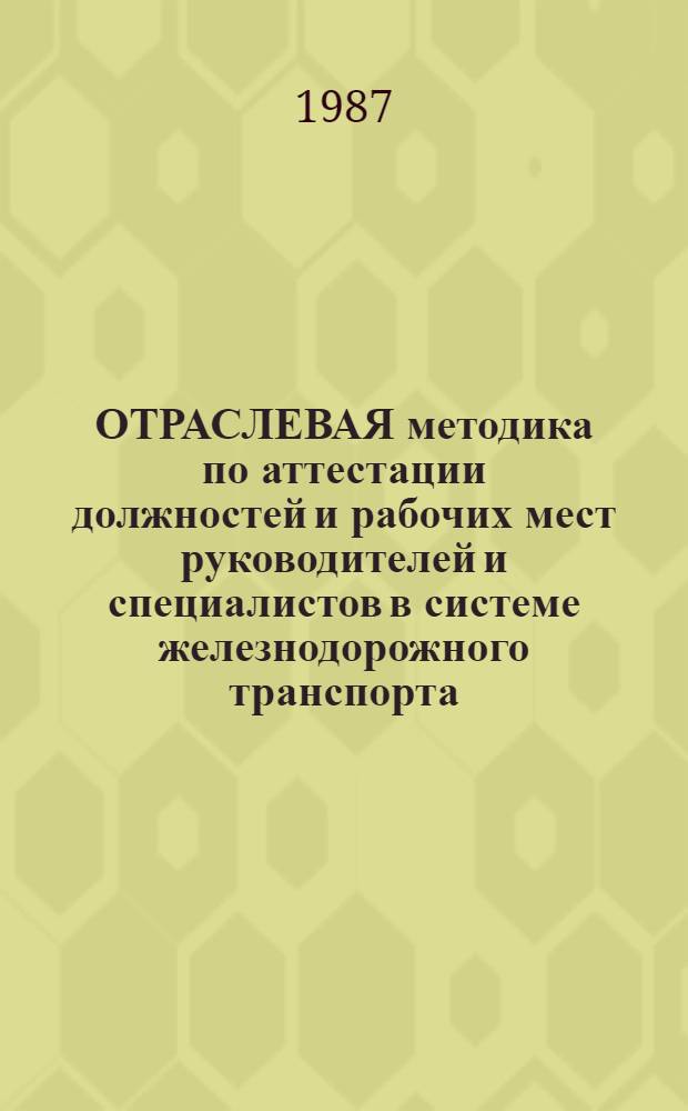 ОТРАСЛЕВАЯ методика по аттестации должностей и рабочих мест руководителей и специалистов в системе железнодорожного транспорта