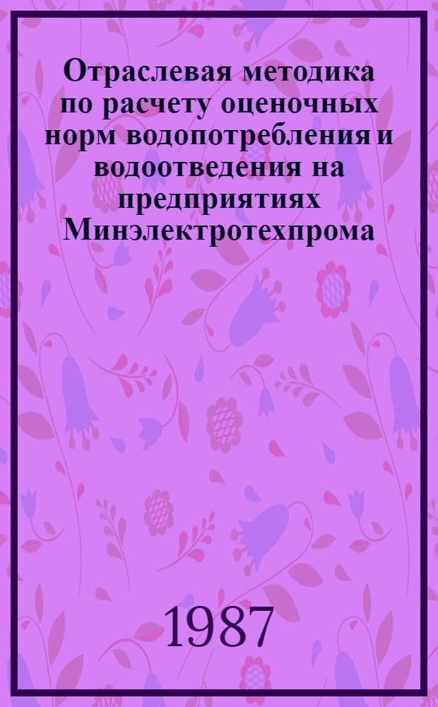 Отраслевая методика по расчету оценочных норм водопотребления и водоотведения на предприятиях Минэлектротехпрома