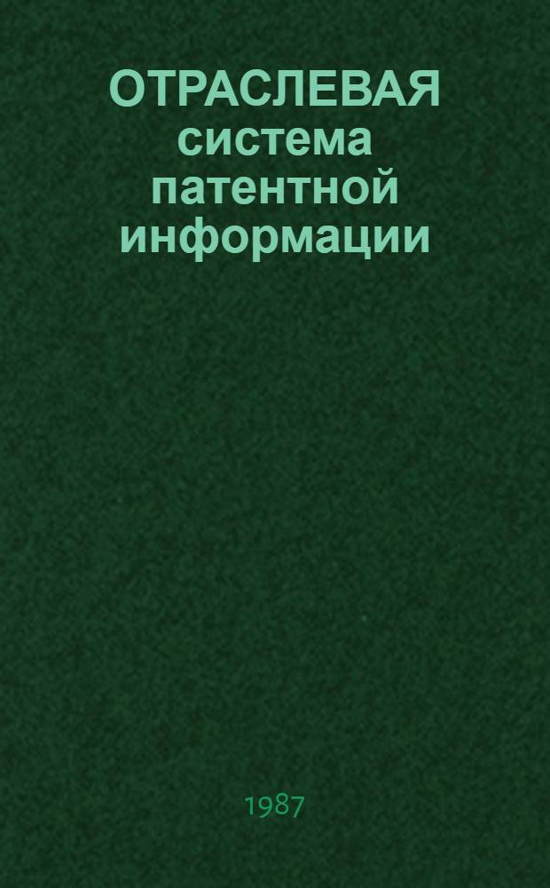 ОТРАСЛЕВАЯ система патентной информации : Положение: 299062-04-П-86 : Утв. Гл. техн. упр. 14.10.86 : Взамен 299064-14-П-79, 299064-15-И-79, 299064-30-И-82, 299064-27-М-81