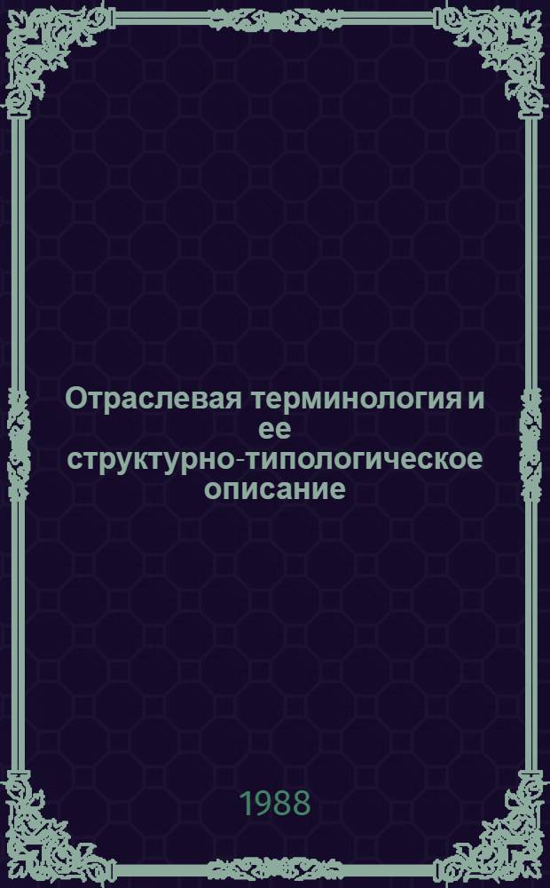 Отраслевая терминология и ее структурно-типологическое описание : Межвуз. сб. науч. тр