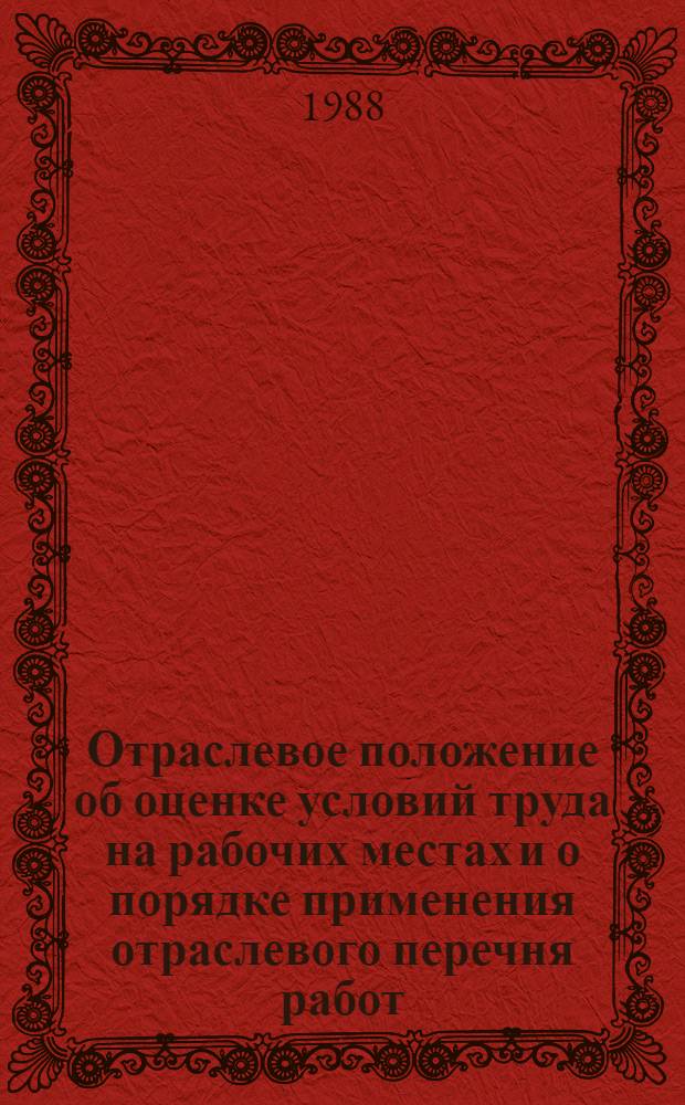 Отраслевое положение об оценке условий труда на рабочих местах и о порядке применения отраслевого перечня работ, на которых могут устанавливаться доплаты рабочим за условия труда : Утв. Минбытом РСФСР и Президиумом ЦК Профсоюза рабочих мест. пром-сти и коммун.-быт. предприятий 24.02.87