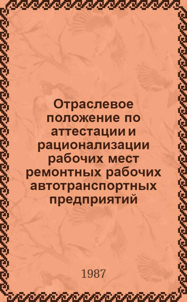 Отраслевое положение по аттестации и рационализации рабочих мест ремонтных рабочих автотранспортных предприятий (объединений) : Утв. М-вом автомоб. трансп. РСФСР 15.09.87
