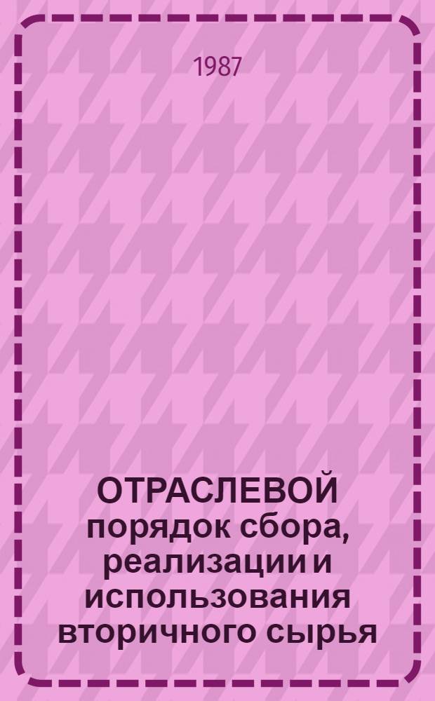 ОТРАСЛЕВОЙ порядок сбора, реализации и использования вторичного сырья