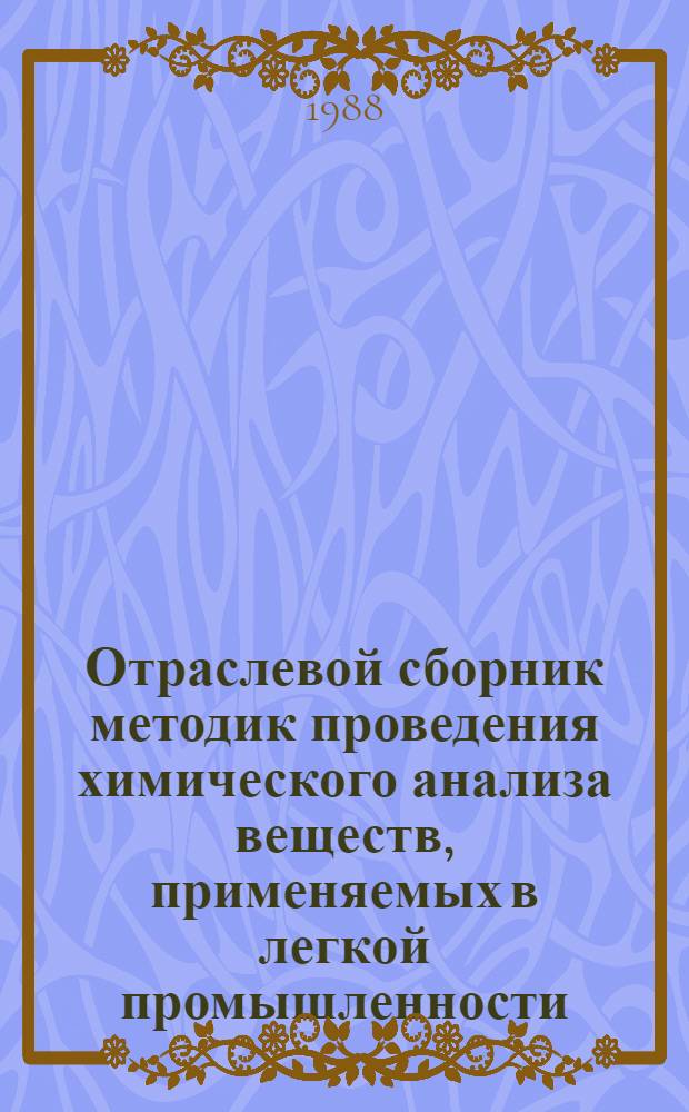 Отраслевой сборник методик проведения химического анализа веществ, применяемых в легкой промышленности, содержащихся в сточных водах