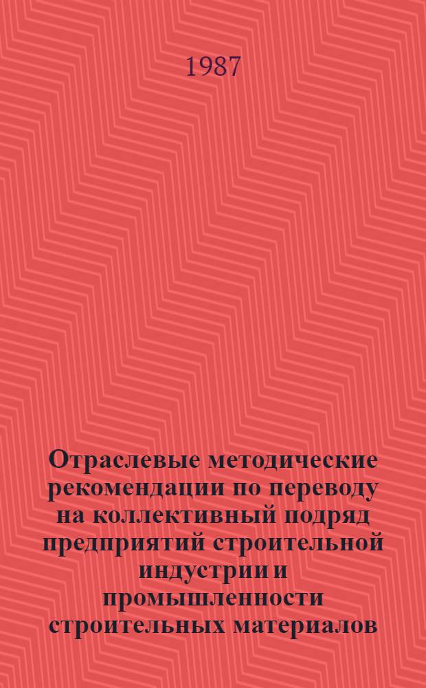 Отраслевые методические рекомендации по переводу на коллективный подряд предприятий строительной индустрии и промышленности строительных материалов