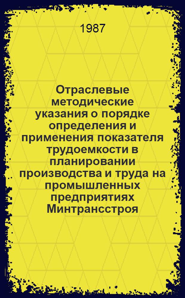 Отраслевые методические указания о порядке определения и применения показателя трудоемкости в планировании производства и труда на промышленных предприятиях Минтрансстроя