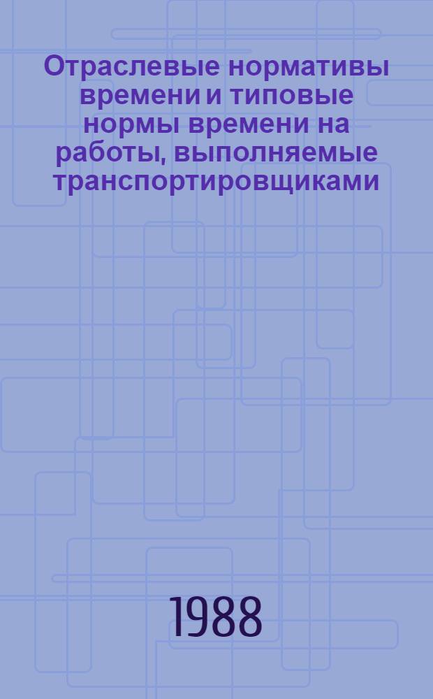 Отраслевые нормативы времени и типовые нормы времени на работы, выполняемые транспортировщиками, подносчиками сырья, полуфабрикатов, химических материалов и отходов производства в сырейных, дубильно-красильных, формалиновых цехах; укладчиками-упаковщиками, приемщиками материалов, полуфабрикатов и готовых изделий; подборщиками деталей и изделий на поток, измерителями кожевенно-мехового сырья и материалов, комплектовщиками изделий, полуфабрикатов и материалов, маркировщиками, контролерами мехового сырья и полуфабрикатов в сырейно-красильном и скорняжном производстве предприятий меховой промышленности
