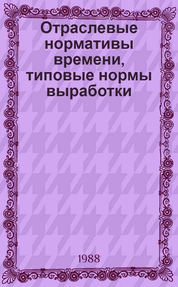 Отраслевые нормативы времени, типовые нормы выработки (времени) на соперацию наложения грунта в производстве клеенки : Утв. М-вом лег. пром-сти СССР 02.02.88