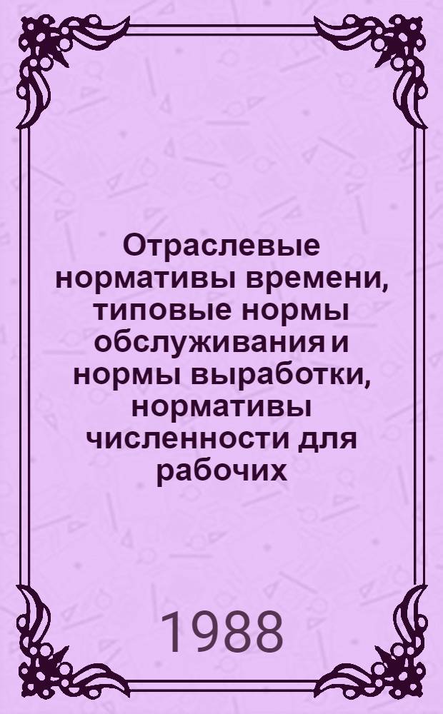 Отраслевые нормативы времени, типовые нормы обслуживания и нормы выработки, нормативы численности для рабочих, обслуживающих агрегаты подготовки трикотажа, каландровый участок поточной линии, сушильно-ширильные и печатные машины (Япония, фирма "Тойс-Менка") в производстве искусственных кож с ПВХ покрытием : Утв. М-вом лег. пром-сти СССР 04.09.87