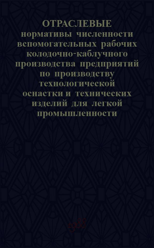 ОТРАСЛЕВЫЕ нормативы численности вспомогательных рабочих колодочно-каблучного производства предприятий по производству технологической оснастки и технических изделий для легкой промышленности : Утв. М-вом лег. пром-сти СССР 01.09.87