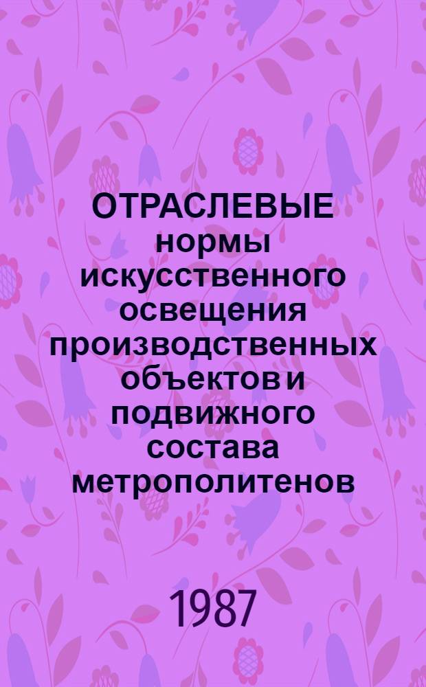 ОТРАСЛЕВЫЕ нормы искусственного освещения производственных объектов и подвижного состава метрополитенов : Утв. М-вом путей сообщ. 14.05.86