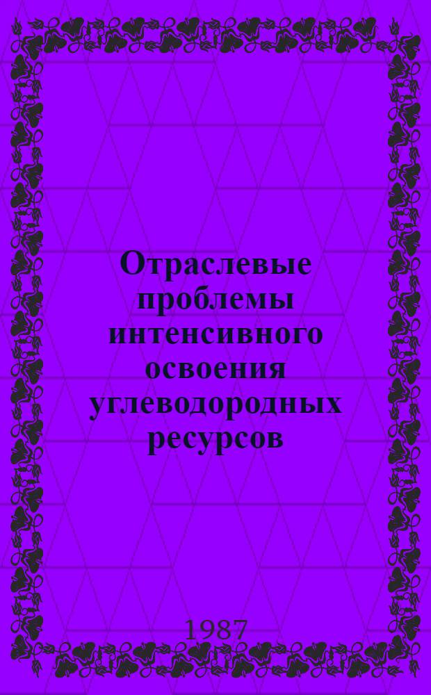 Отраслевые проблемы интенсивного освоения углеводородных ресурсов