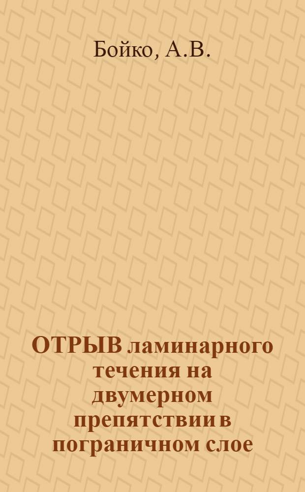 ОТРЫВ ламинарного течения на двумерном препятствии в пограничном слое