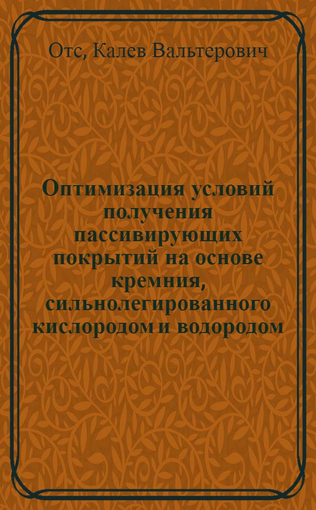 Оптимизация условий получения пассивирующих покрытий на основе кремния, сильнолегированного кислородом и водородом (а-Si:O:H) : Автореф. дис. на соиск. учен. степ. к. т. н