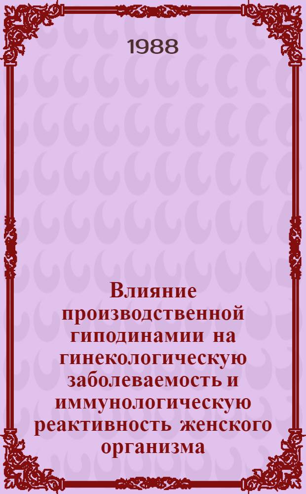 Влияние производственной гиподинамии на гинекологическую заболеваемость и иммунологическую реактивность женского организма : Автореф. дис. на соиск. учен. степ. канд. мед. наук : (14.00.01)
