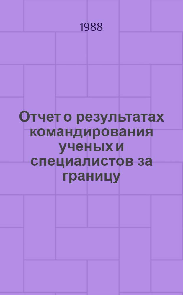 Отчет о результатах командирования ученых и специалистов за границу