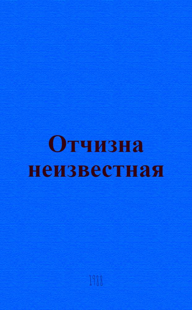 Отчизна неизвестная = The unknown homeland : Повесть
