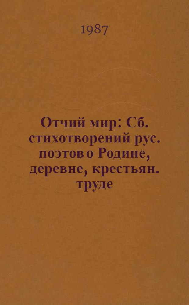 Отчий мир : Сб. стихотворений рус. поэтов о Родине, деревне, крестьян. труде