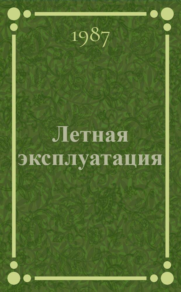 Летная эксплуатация : Орг. работы экипажа
