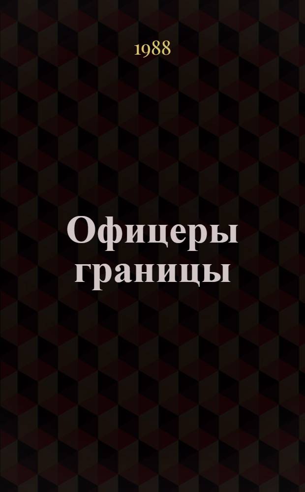 Офицеры границы : Сборник
